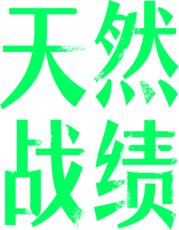 天然战绩